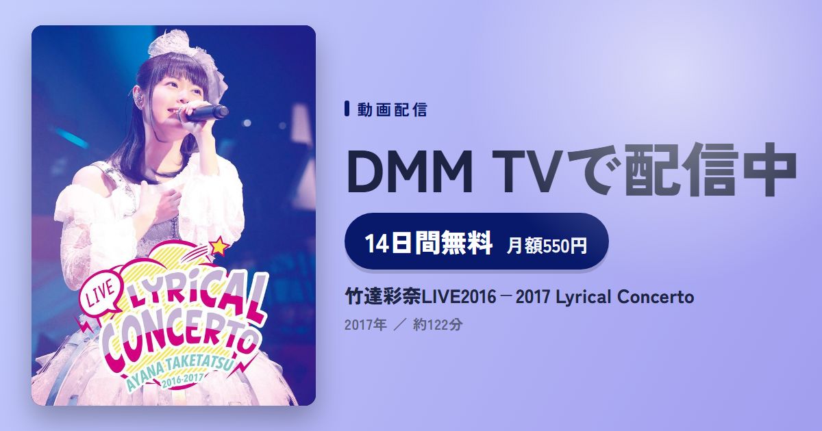 竹達彩奈LIVE2016－2017 Lyrical Concertoのアイキャッチ