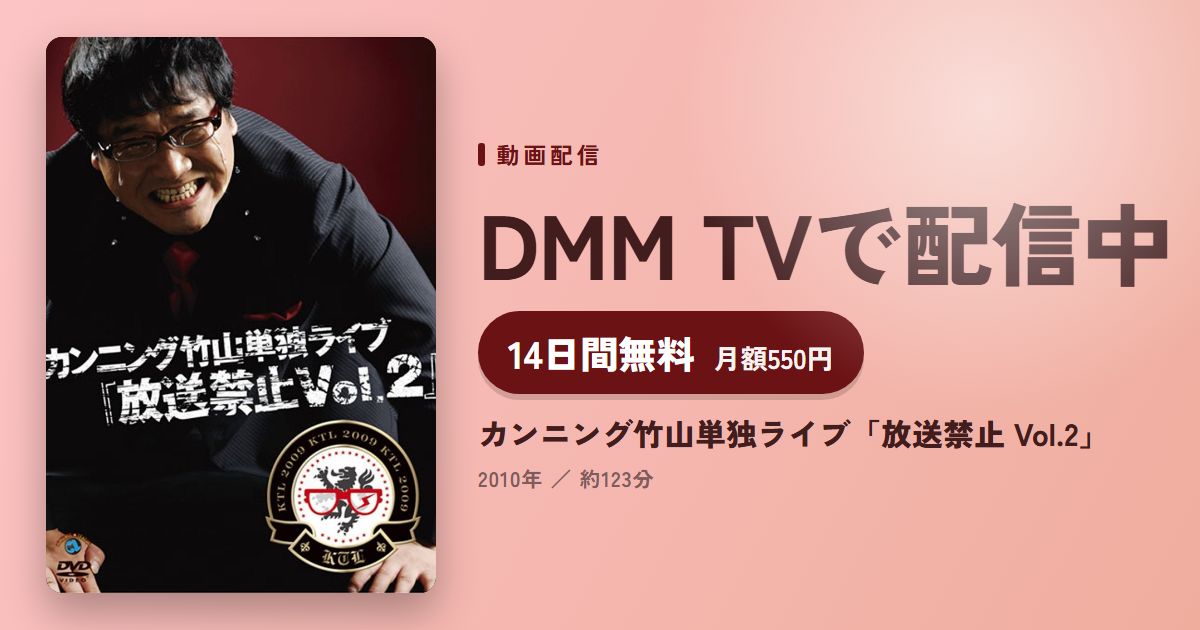 カンニング竹山単独ライブ「放送禁止 Vol.2」のアイキャッチ