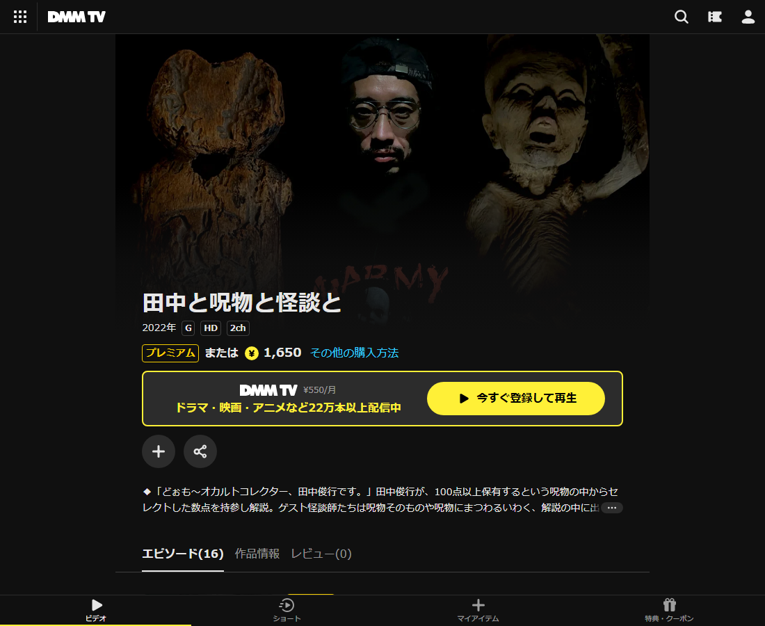 田中と呪物と怪談とはDMM TVで配信