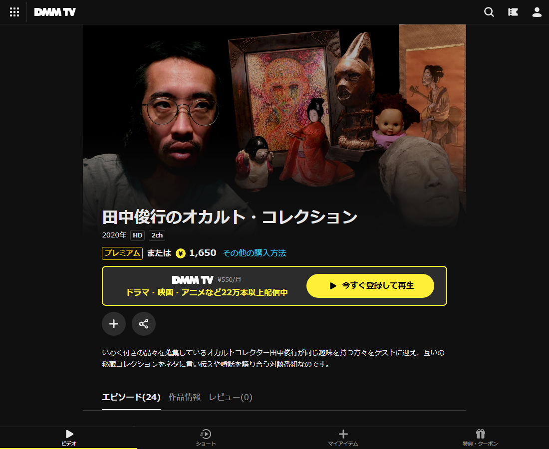 田中俊行のオカルト・コレクションはDMM TVで配信