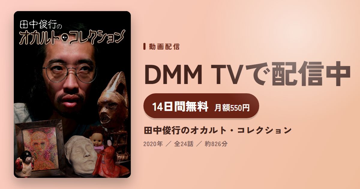 田中俊行のオカルト・コレクションのアイキャッチ