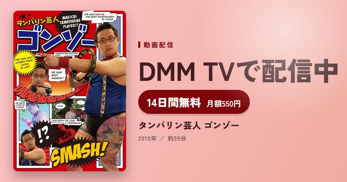 タンバリン芸人 ゴンゾーのアイキャッチ