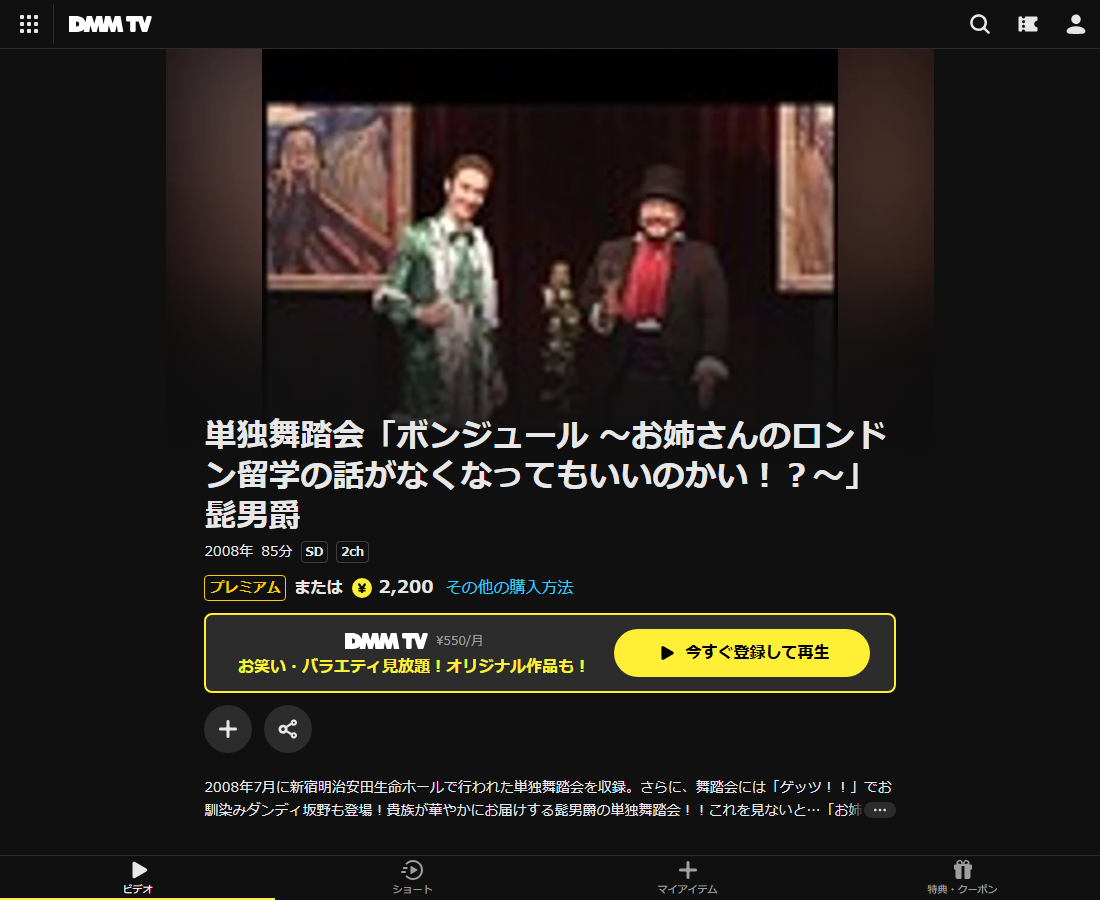 単独舞踏会「ボンジュール ～お姉さんのロンドン留学の話がなくなってもいいのかい！？～」 髭男爵はDMM TVで配信