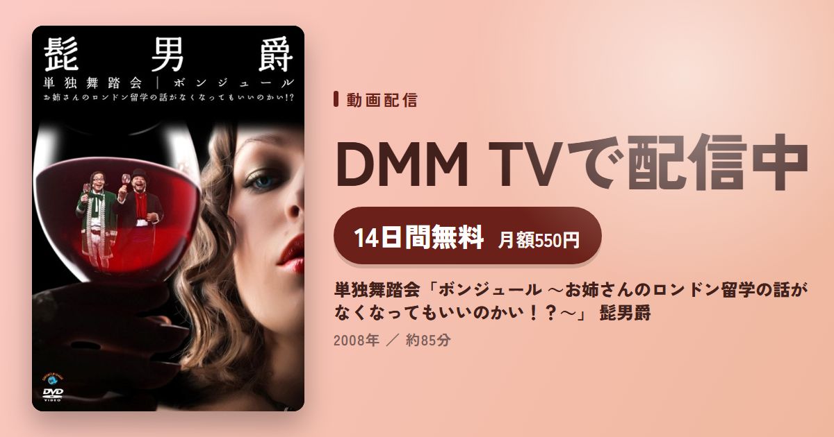 単独舞踏会「ボンジュール ～お姉さんのロンドン留学の話がなくなってもいいのかい！？～」 髭男爵のアイキャッチ