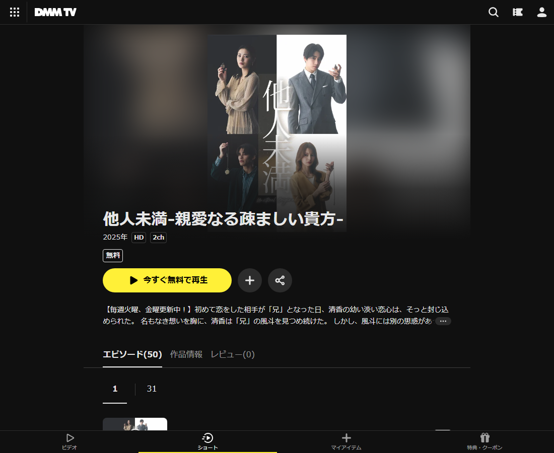 他人未満-親愛なる疎ましい貴方-はDMM TVで配信