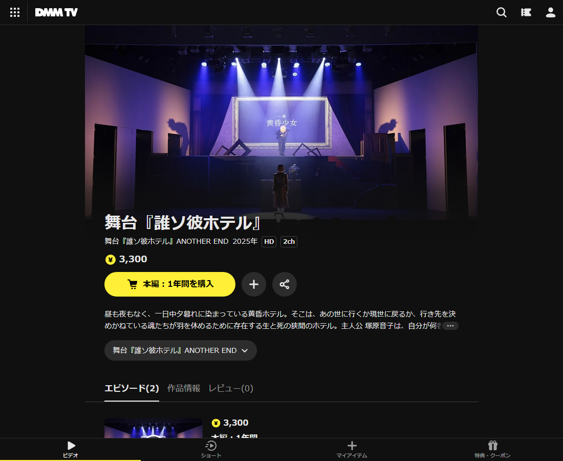 舞台『誰ソ彼ホテル』はDMM TVで配信