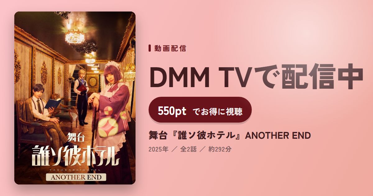 舞台『誰ソ彼ホテル』ANOTHER ENDのアイキャッチ