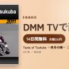 Taste of Tsukuba ～皐月の陣～［2011］のアイキャッチ