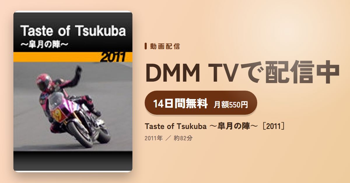 Taste of Tsukuba ～皐月の陣～［2011］のアイキャッチ