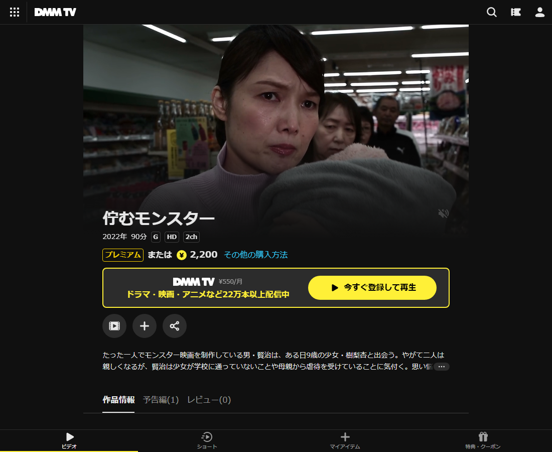 佇むモンスターはDMM TVで配信