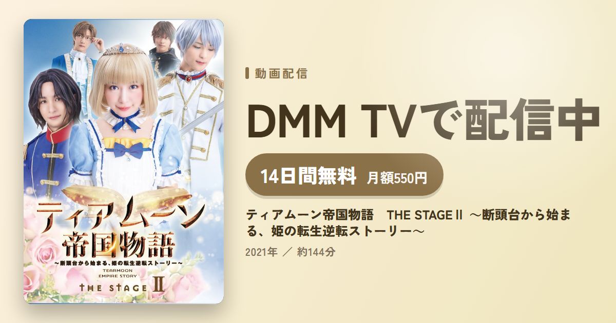 ティアムーン帝国物語　THE STAGEⅡ ～断頭台から始まる、姫の転生逆転ストーリー～のアイキャッチ