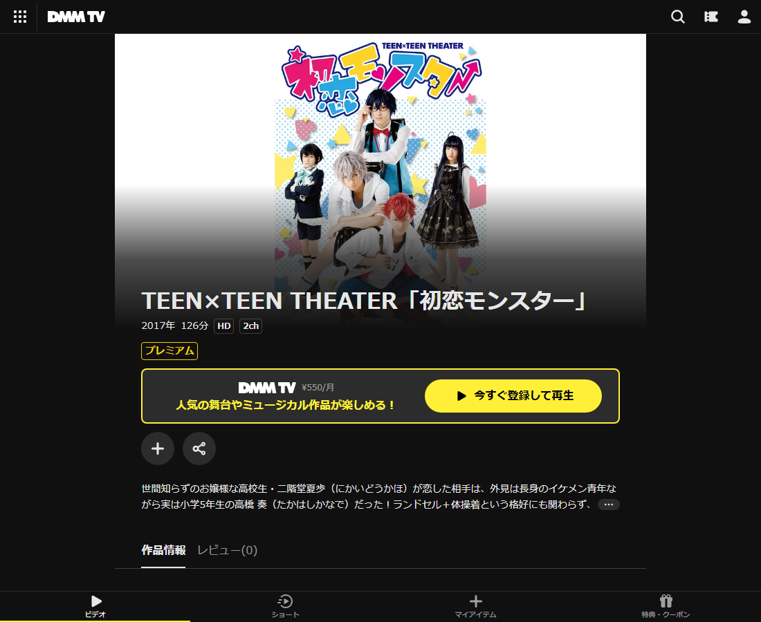 TEEN×TEEN THEATER「初恋モンスター」はDMM TVで配信