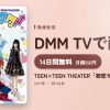 TEEN×TEEN THEATER「初恋モンスター」のアイキャッチ