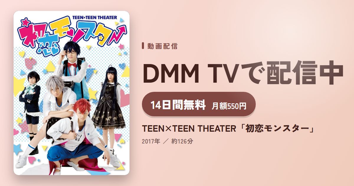 TEEN×TEEN THEATER「初恋モンスター」のアイキャッチ
