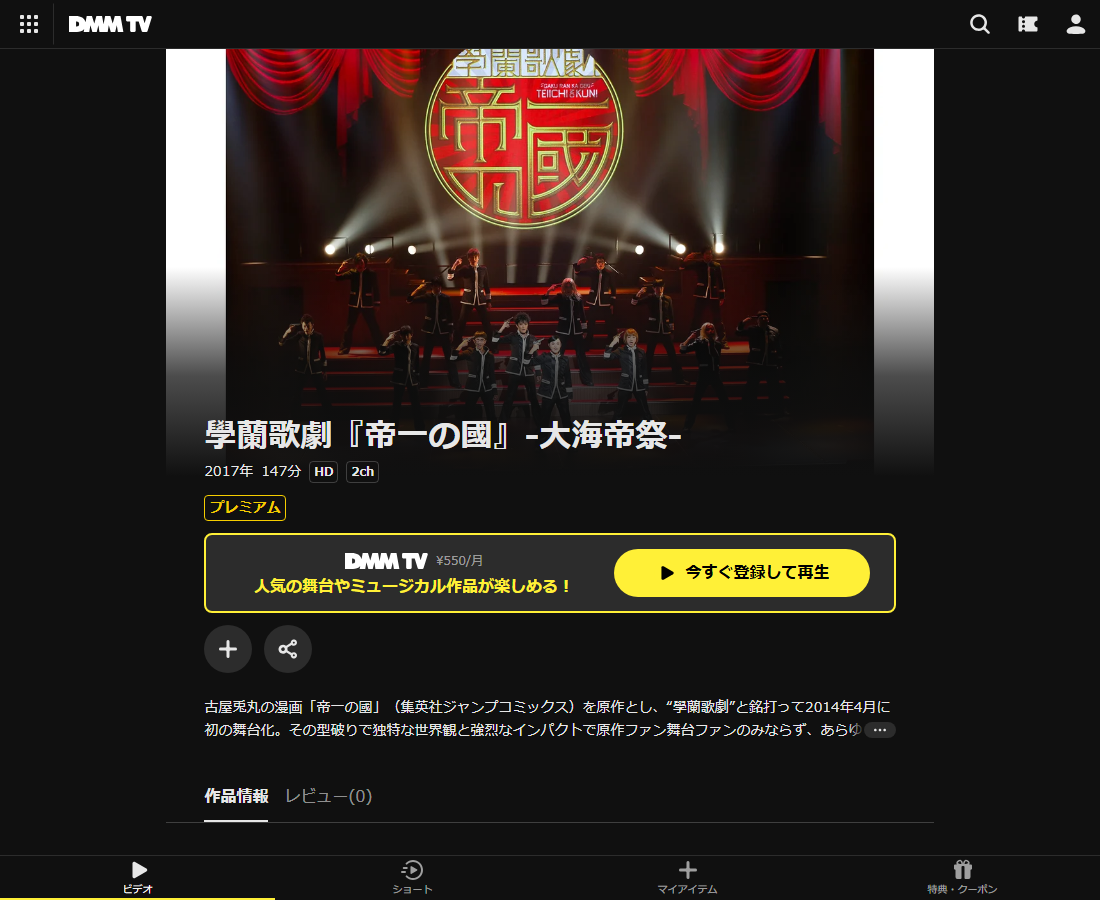 學蘭歌劇『帝一の國』はDMM TVで配信