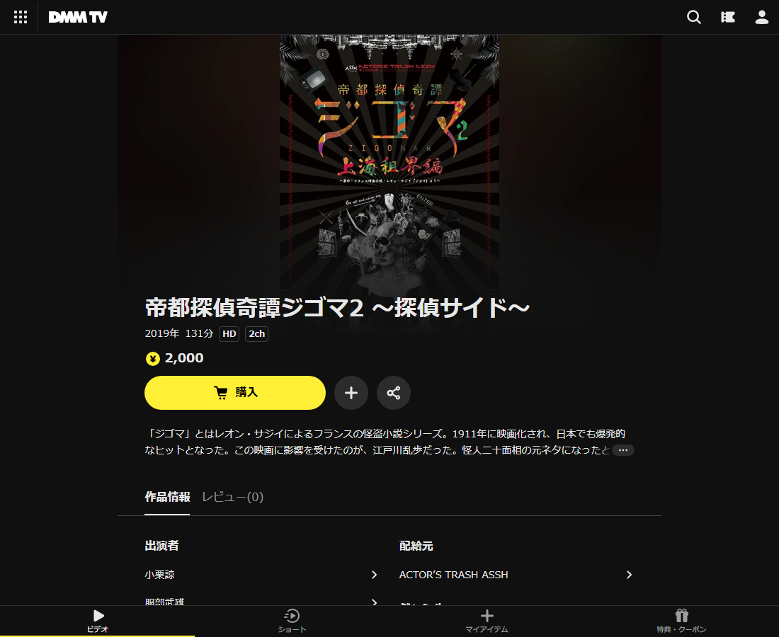 帝都探偵奇譚ジゴマはDMM TVで配信