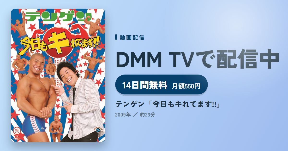 テンゲン「今日もキれてます!!」のアイキャッチ