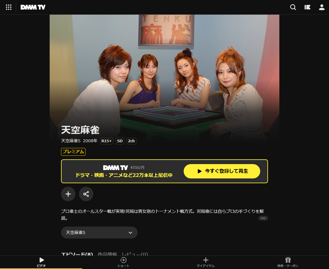 天空麻雀はDMM TVで配信