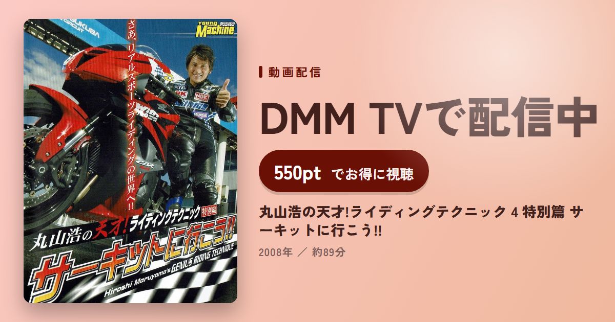 丸山浩の天才!ライディングテクニック 4 特別篇 サーキットに行こう!!のアイキャッチ