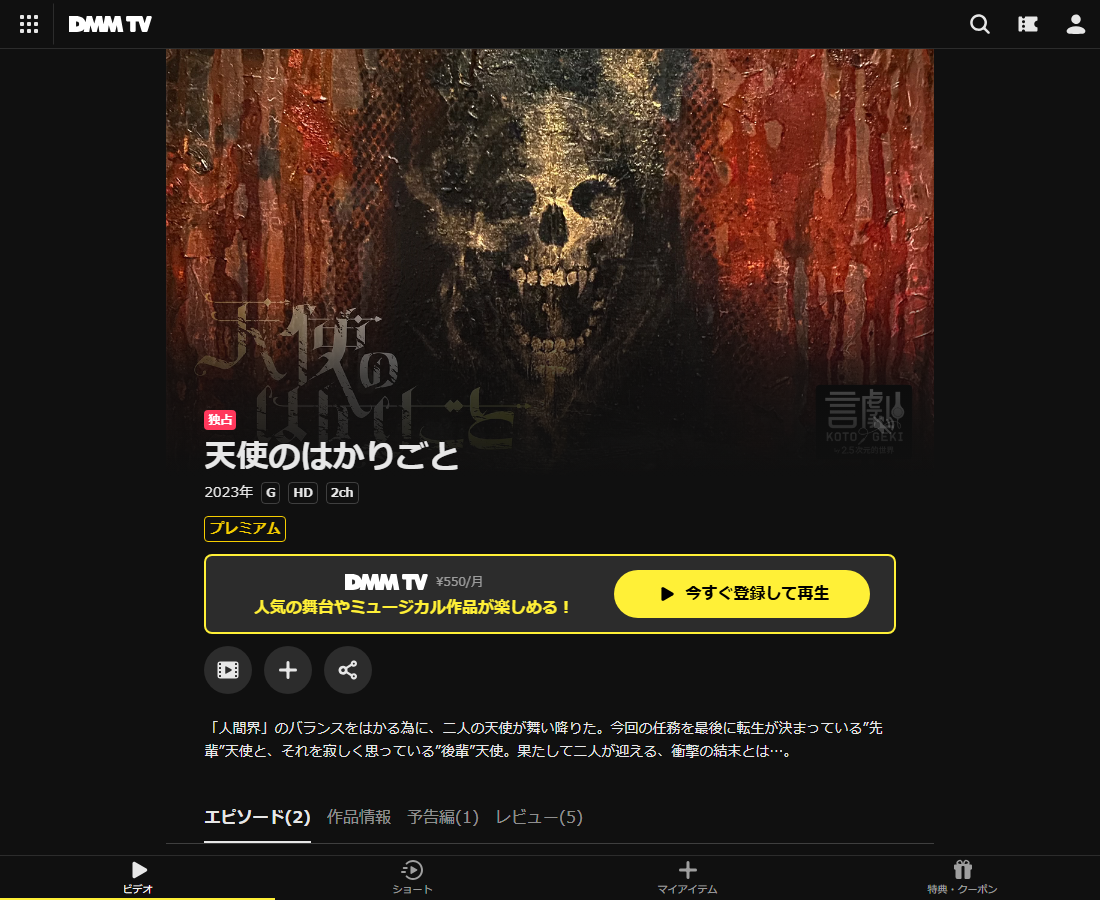 天使のはかりごとはDMM TVで配信