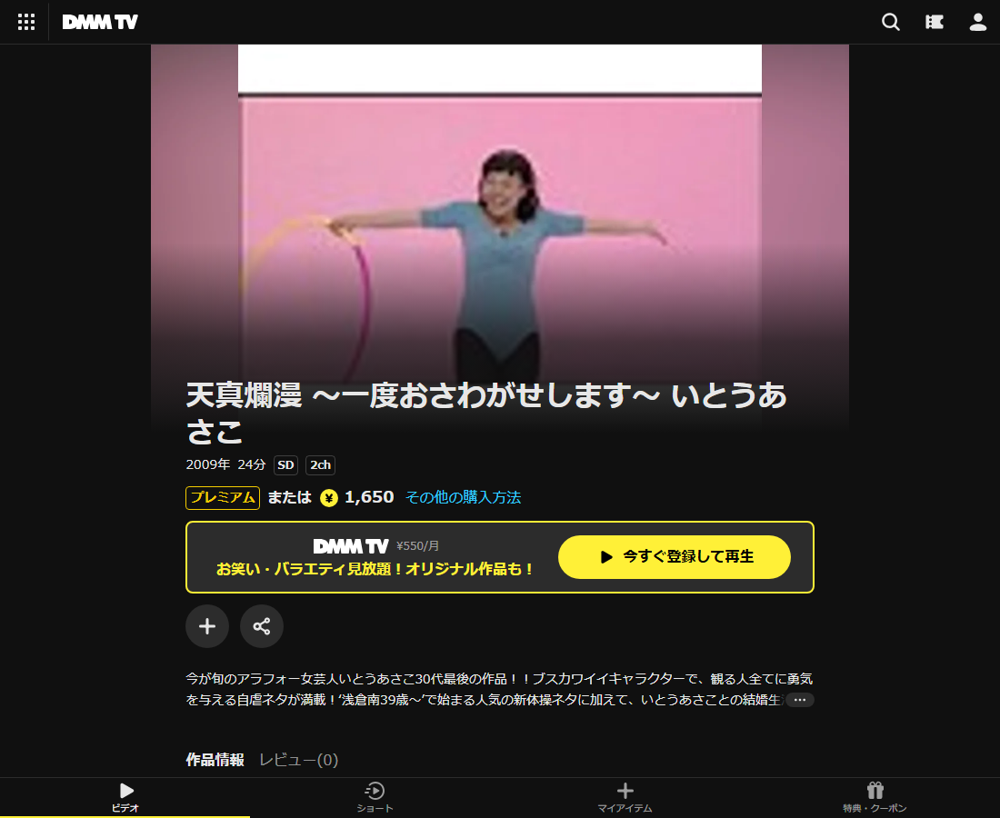 天真爛漫 ～一度おさわがせします～ いとうあさこはDMM TVで配信