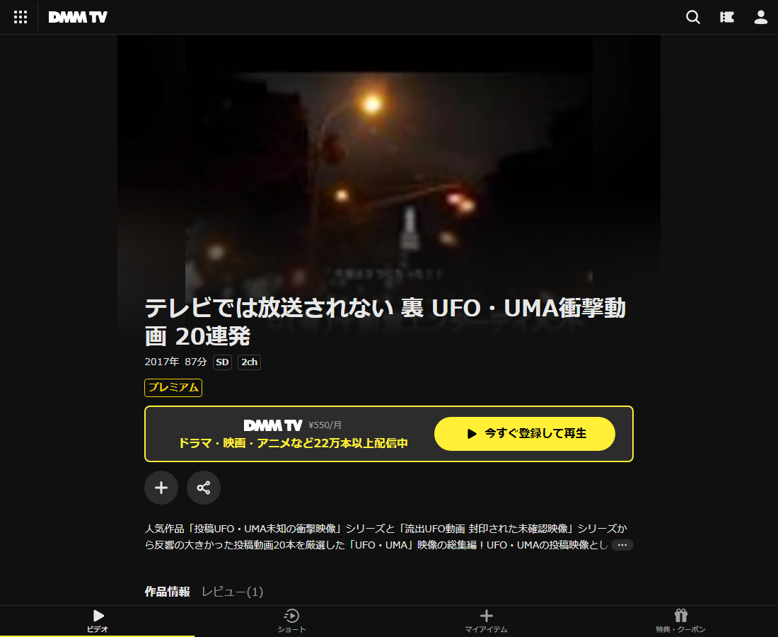 テレビでは放送されない 裏 UFO・UMA衝撃動画 20連発はDMM TVで配信