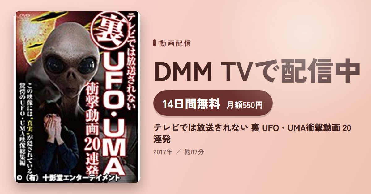 テレビでは放送されない 裏 UFO・UMA衝撃動画 20連発のアイキャッチ