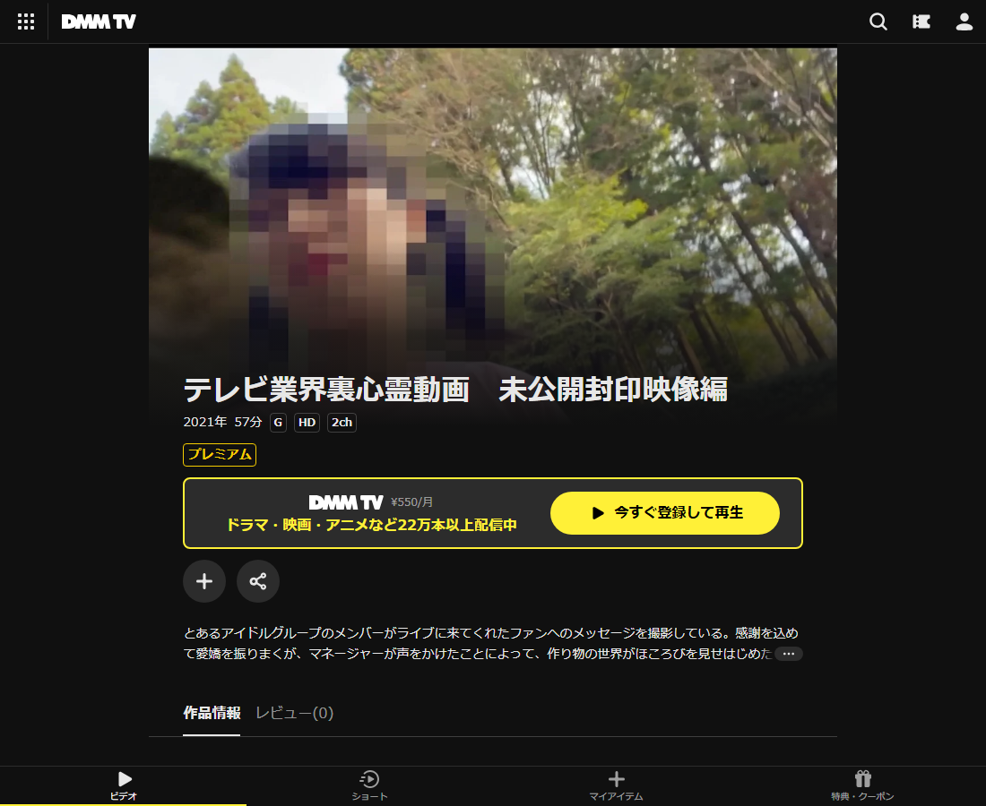 テレビ業界裏心霊動画　未公開封印映像編はDMM TVで配信