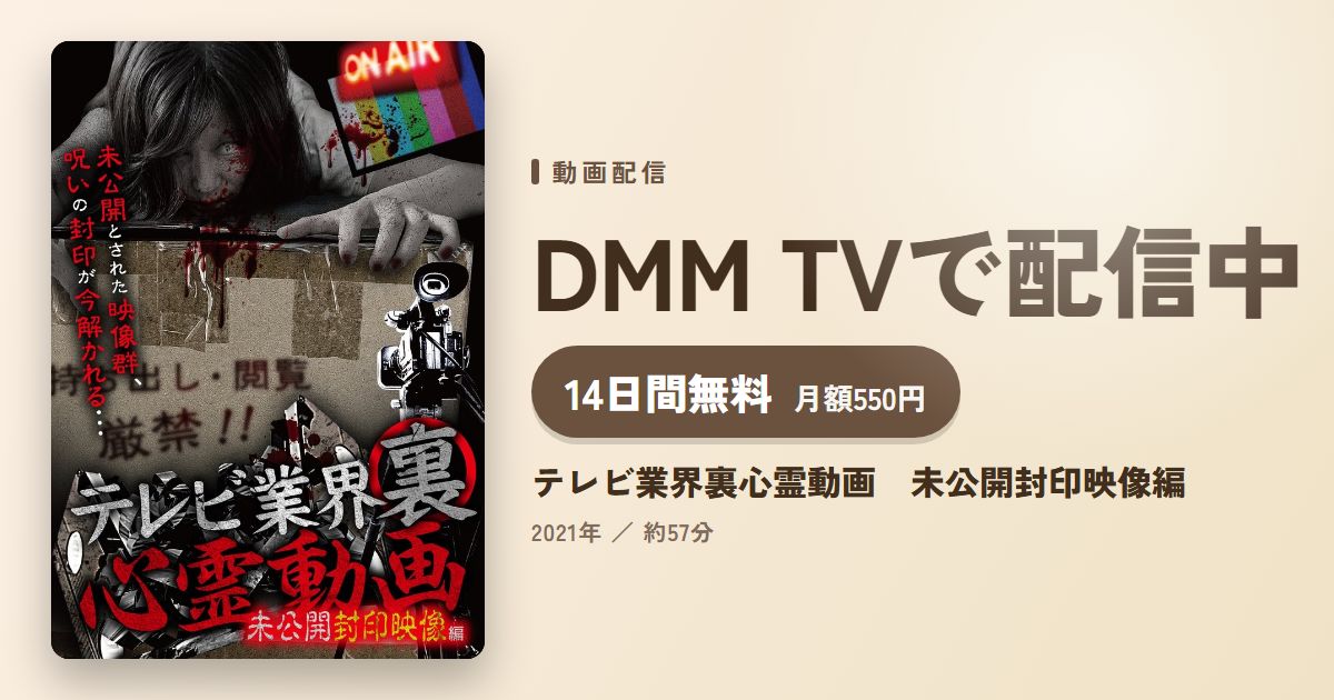 テレビ業界裏心霊動画　未公開封印映像編のアイキャッチ