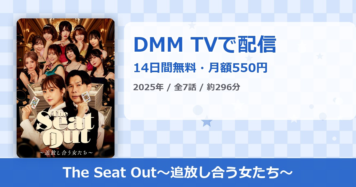 The Seat Out〜追放し合う女たち〜のアイキャッチ