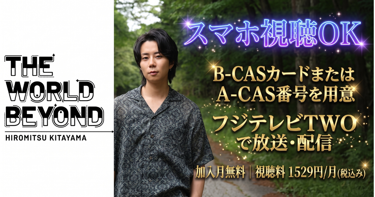 北山宏光 THE WORLD BEYOND見逃し配信視聴方法