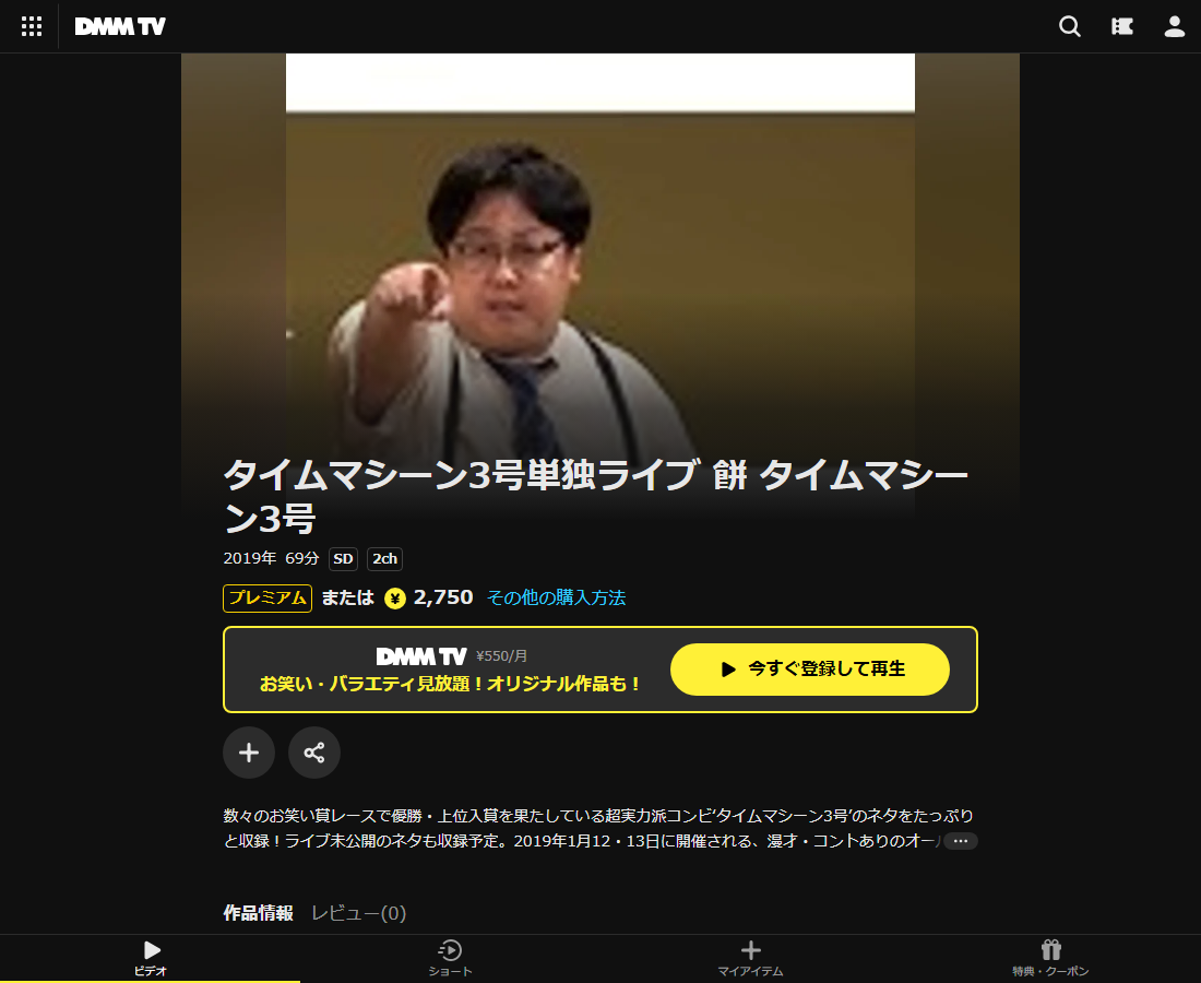 タイムマシーン3号単独ライブはDMM TVで配信