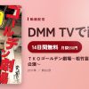 ＴＫＯゴールデン劇場～松竹芸能新宿角座柿落し公演～のアイキャッチ