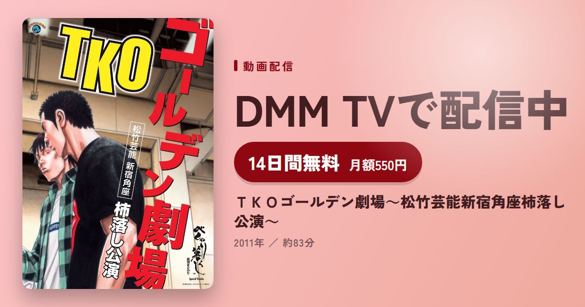 ＴＫＯゴールデン劇場～松竹芸能新宿角座柿落し公演～のアイキャッチ