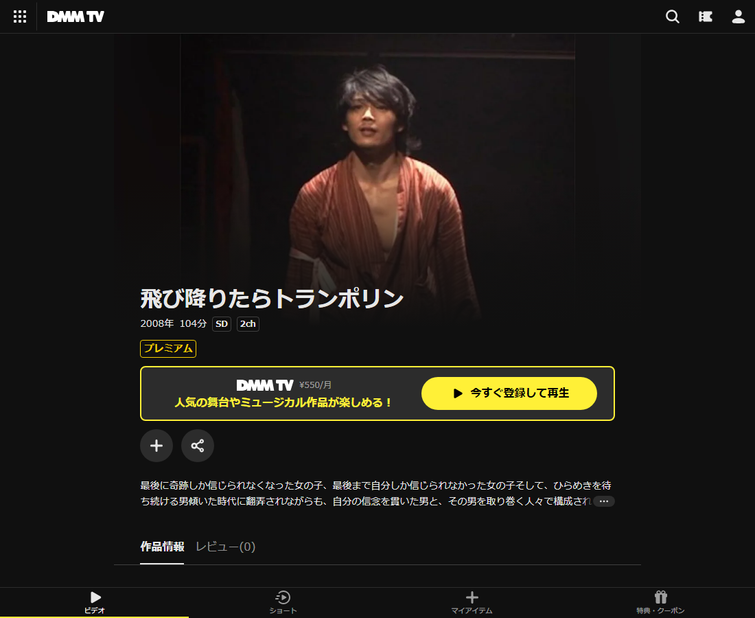飛び降りたらトランポリンはDMM TVで配信