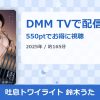 吐息トワイライト 鈴木うたのアイキャッチ