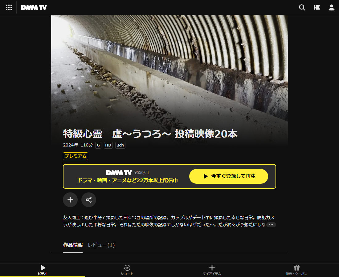 特級心霊 虚〜うつろ〜 投稿映像20本はDMM TVで配信