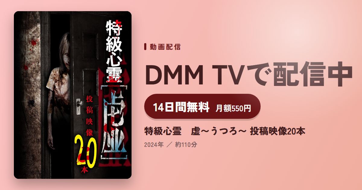 特級心霊　虚〜うつろ〜 投稿映像20本のアイキャッチ