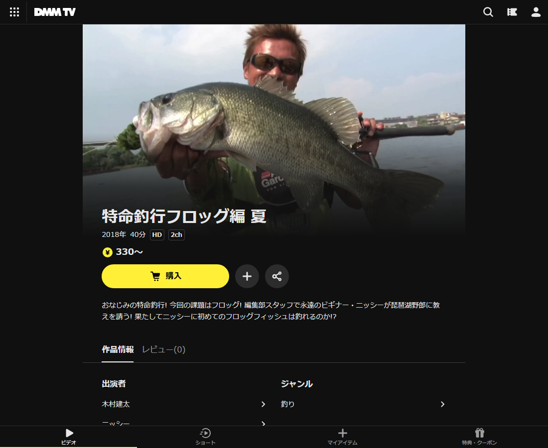 特命釣行フロッグ編 夏はDMM TVで配信