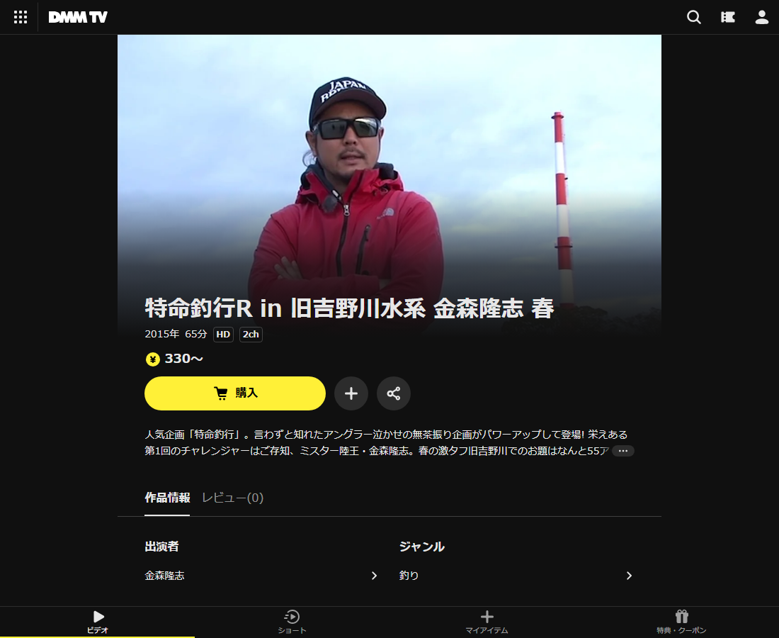 特命釣行R in 旧吉野川水系 金森隆志 春はDMM TVで配信