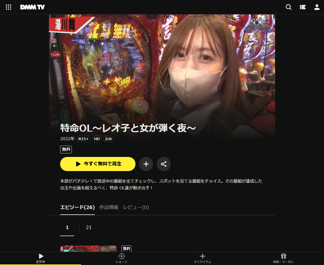 特命OL～レオ子と女が弾く夜～はDMM TVで配信