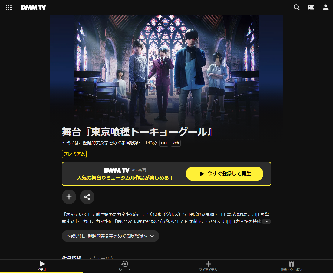舞台『東京喰種トーキョーグール』はDMM TVで配信