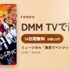 ミュージカル「東京リベンジャーズ」のアイキャッチ