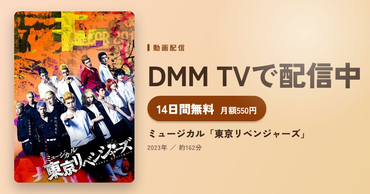 ミュージカル「東京リベンジャーズ」のアイキャッチ
