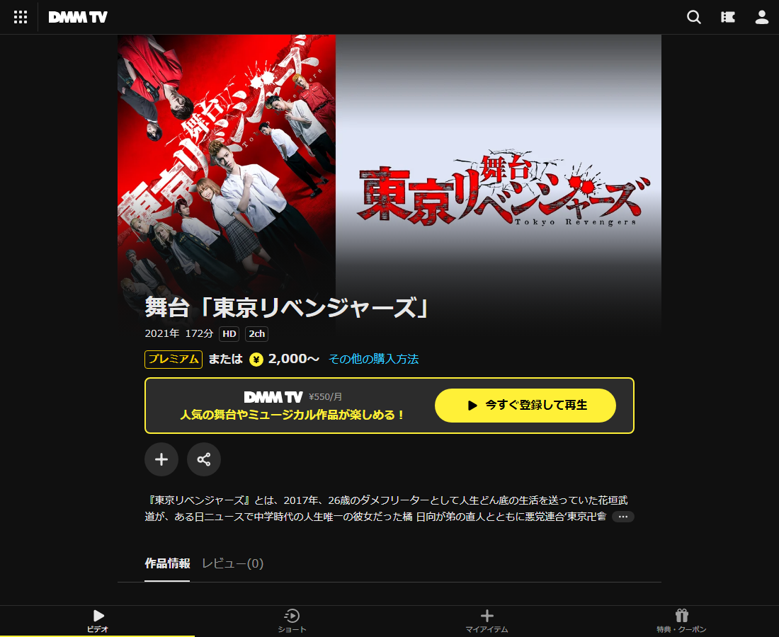 舞台「東京リベンジャーズ」はDMM TVで配信