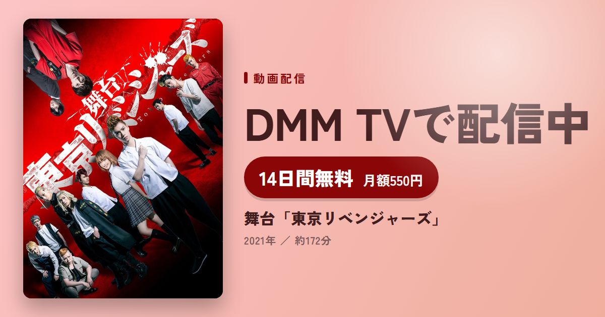 舞台「東京リベンジャーズ」のアイキャッチ