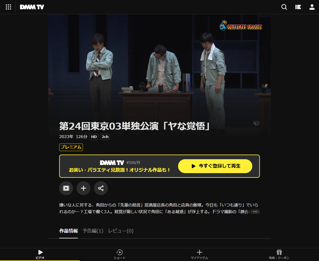 東京03単独公演はDMM TVで配信
