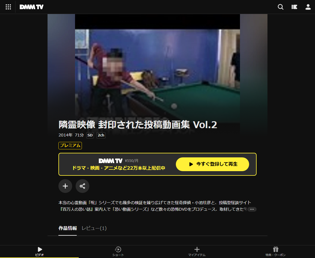 隣霊映像 封印された投稿動画集はDMM TVで配信