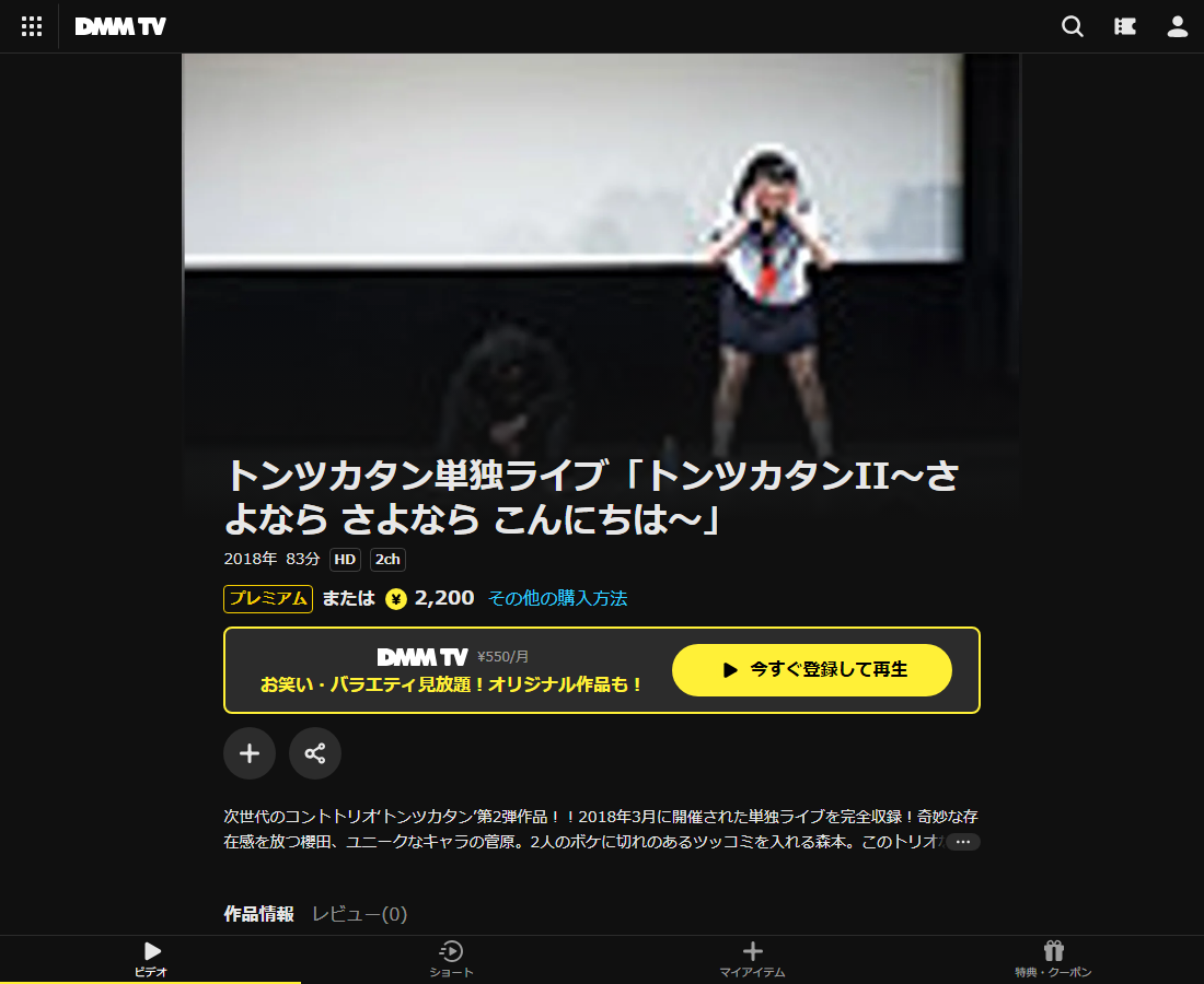 トンツカタン単独ライブはDMM TVで配信