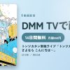 トンツカタン単独ライブ「トンツカタンII～さよなら さよなら こんにちは～」のアイキャッチ